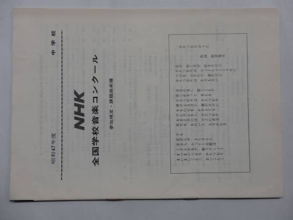 古い楽譜　昭和474年度.NHK全国学校音楽コンクール課題曲　2FJ01_画像1