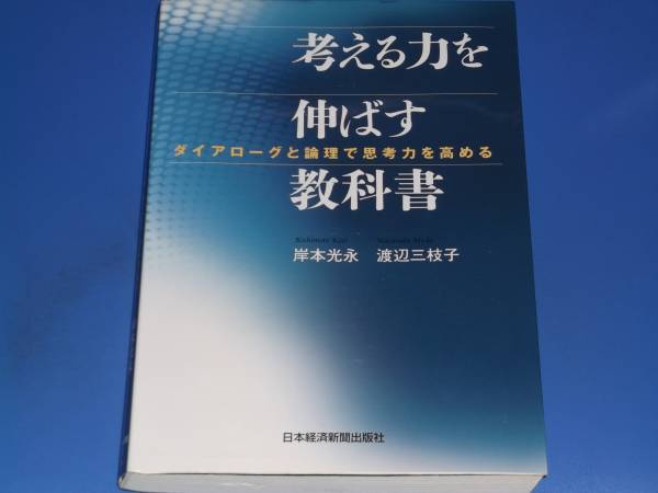 ★考える力を伸ばす教科書★ダイアローグと論理で思考力を高める★渡辺 三枝子★岸本 光永★日本経済新聞出版社★絶版★_画像1