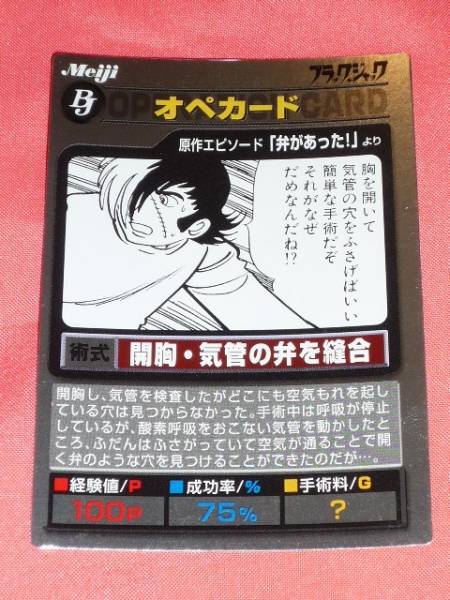 ☆激レア!明治お菓子 手塚治虫 ブラックジャック オペカード☆_画像1