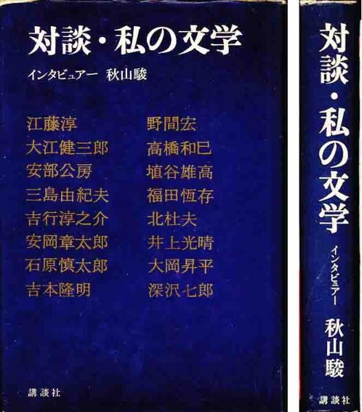 「対談・私の文学」三島由紀夫　深沢七郎　埴谷雄高　他