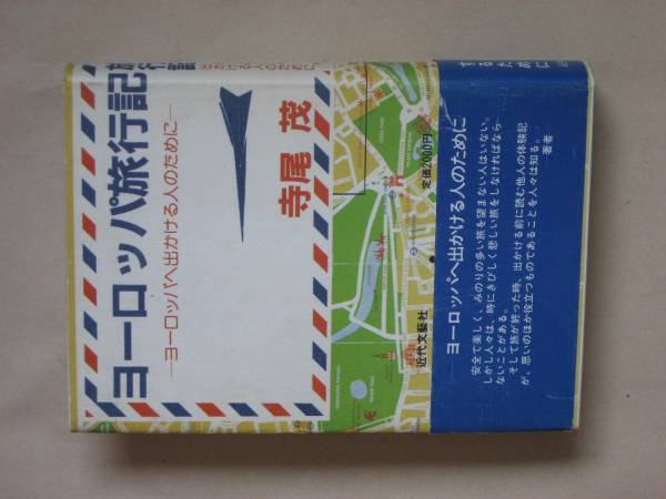 ヨーロッパ旅行記　ヨーロッパへ出かける人のために