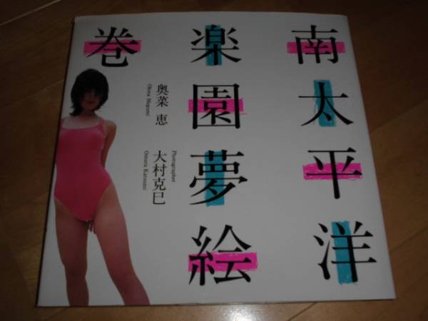 奧菜恵/寫真集//南太平洋楽園夢絵巻//水著