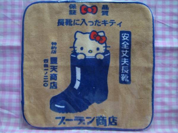 0156限定キティプチタオル　豊天　「長靴に入ったキテ?！?007