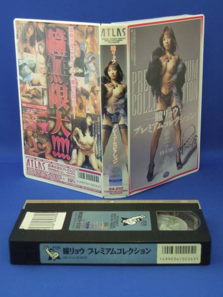 瞳リョウ プレミアムコレクション [VHS] (1999)