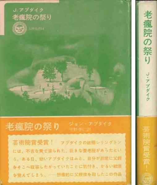 ジョン・アプダイク「老瘋院の祭り」