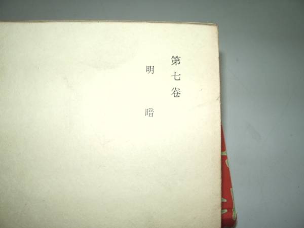 ●漱石全集●第７巻●明暗●岩波書店昭和４１年●即決_画像3