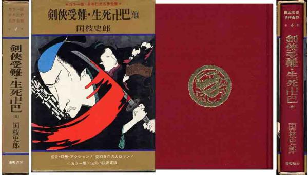 国枝史郎「剣侠受難・生死卍巴」挿絵　小島剛夕