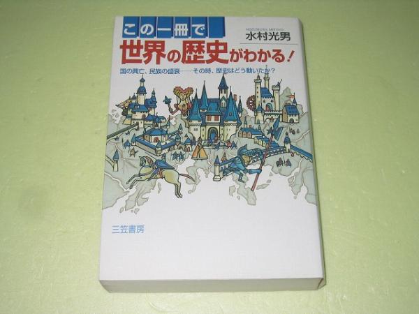 ●この一冊で世界の歴史がわかる! ●水村光男●_画像1