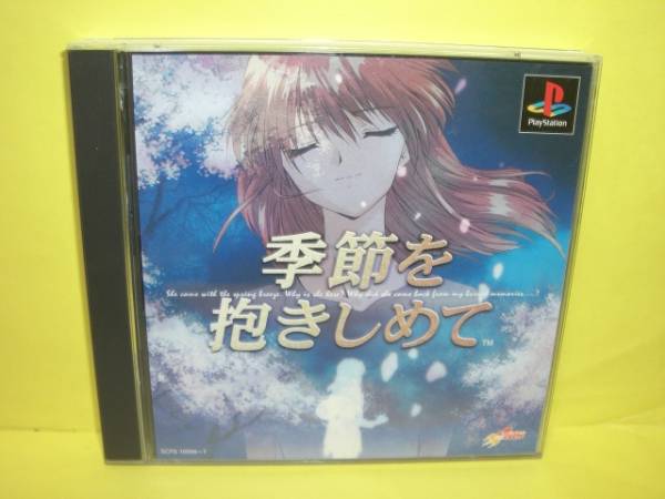 ☆中古☆　ＰＳ　【　季節を抱きしめて　】【即決】