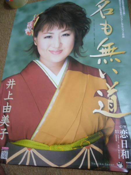 B2大サイズ　 ポスター　井上由美子　名も無い道_画像2