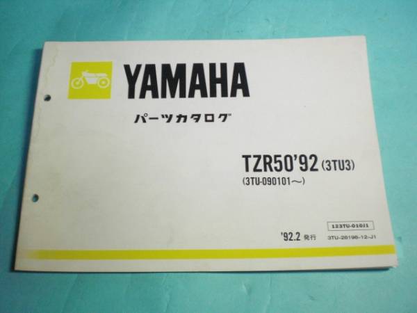 TZR50 '92 3TU3 純正 パーツカタログ YAMAHA 整備書_画像1