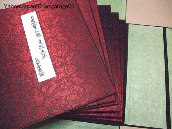 日蓮聖人御真蹟大集/前期分配本6冊/定価96000円/限定333部/書M 日蓮聖人御真蹟大集/前期分配本6冊/定価96000円/限定333部/書M