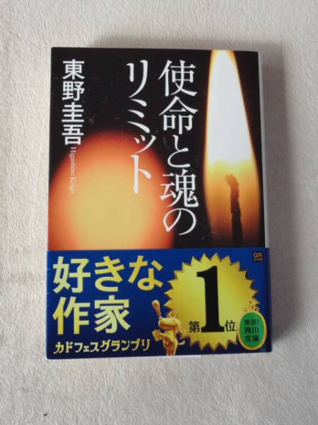 『使命と魂のリミット』★東野圭吾★文庫_画像1