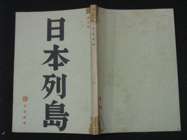 日本列島　日活映画 撮影台本 1965年 宇野重吉 芦川いずみ 熊井啓監督.脚本_画像3