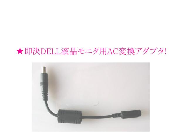 ★ 即決 DELL 液晶 モニター 用 AC 変換 アダプタ のみ!_画像1