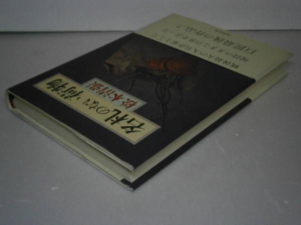 ☆松本清張『名札のない荷物』新潮社-平成4年-初版-帯付;挿画;角田純男*小説構造を両立させた清張文学を読み解く最後の記録作品_画像2