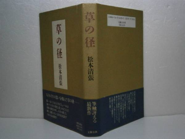 ☆松本清張『草の径』文芸春秋-1991年-初版-帯付