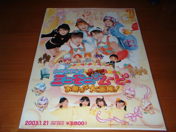 ポスター　[ミニモニ。じゃムービーお菓子な大冒険] 加護(hù)亜依 辻希美　矢口真里　高橋愛