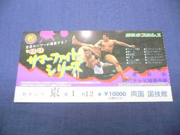 新日本プロレスチケット半券32　'89サマーファイトシリーズ/猪木_画像1