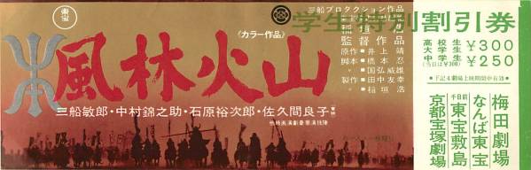 47736三船敏郎石原裕次郎『風林火山』なんば東宝半券_画像1