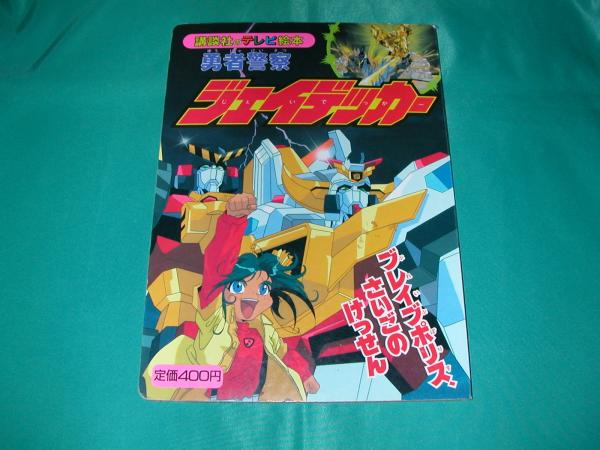 ジェイデッガー★⑩★ブレイブポリスさいごのけっせん★_画像1