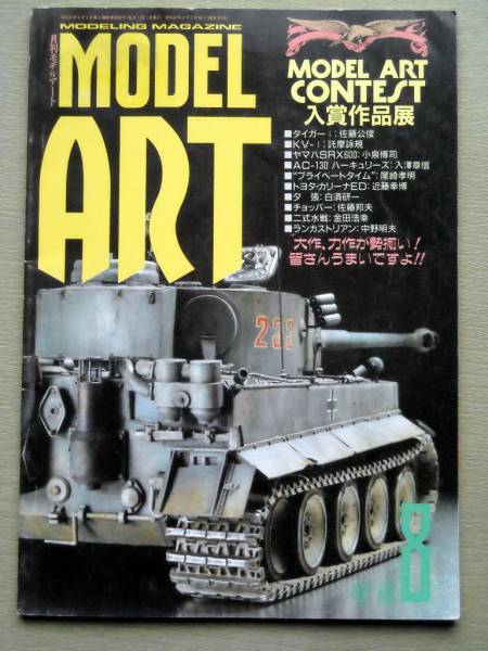 模型 モデルアート1987 NO.296 コンテスト入賞者作品展_画像1