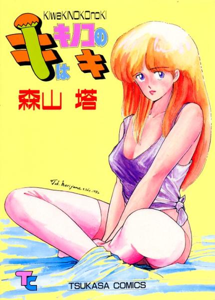 ▼キはキノコのキ　森山塔（山本直樹）