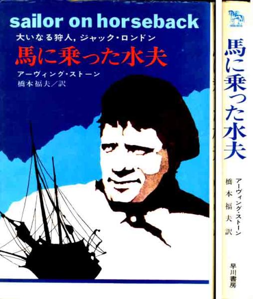 アーヴィング・ストーン「馬に乗った水夫」ジャック・ロンドン伝