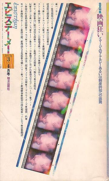 エピステーメー 朝日出版社 4巻3号 1978年3・4月号 映画狂い