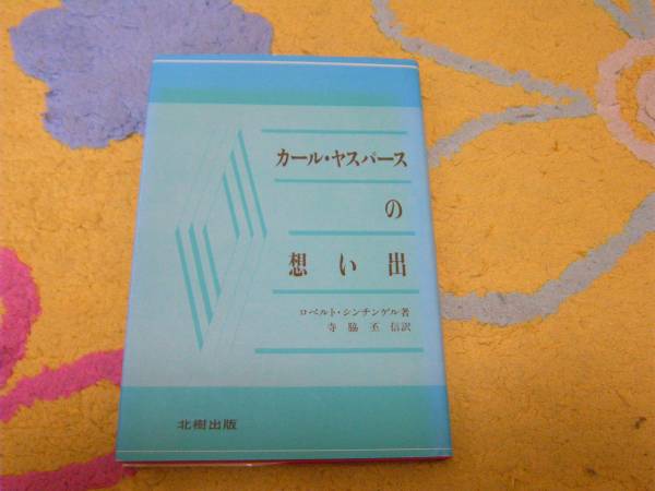 カール・ヤスパースの想い出 ロベルト・シンチンゲル _画像1