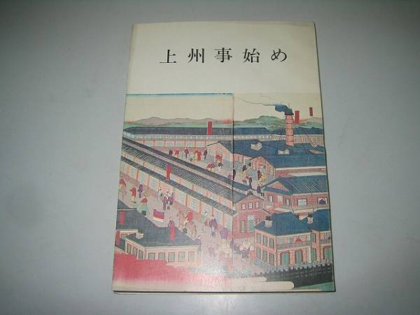 ●上州事始め●萩原進●みやま文庫62●即決_画像1