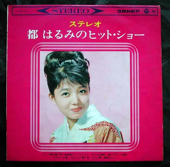 【10】都はるみのヒットショー(JLS-112日本コロムビア1965年流行歌HARUMI MIYAKO)_画像1