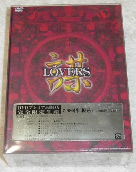 【LOVERS DVDプレミアムBOX 】限定 未開封_画像1