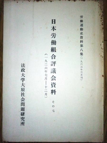 日本労働組合評議会資料その七　☆労働運動史資料第八集_画像1