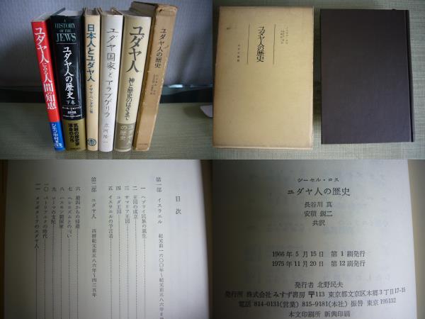 ARS書店「ユダヤ人の歴史」「ユダヤ人にみる人間の知恵」「ユダヤ国家とアラブゲリラ」「ユダヤ教の人間観」「古代イスラエルの女たち」_画像1