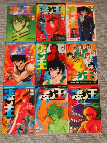 凄ノ王 全9巻 永井豪 検マジンガーZ ゲッターロボ グレンダイザー