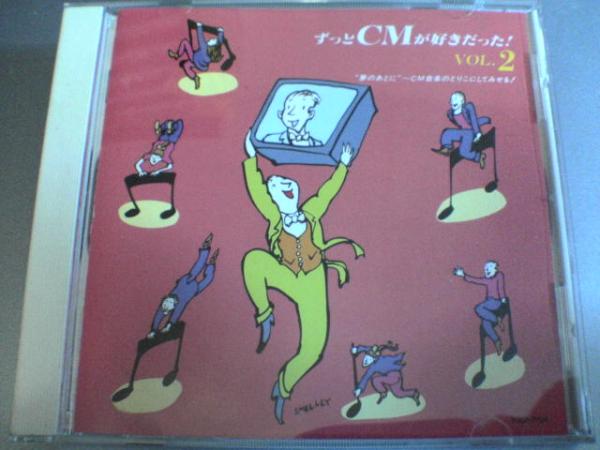 オムニバスCD「ずっとＣＭが好きだった! VOL.2」●