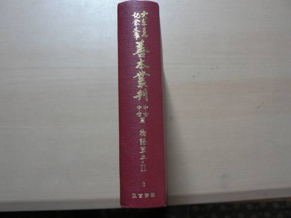 大東急記念文庫 善本叢刊 中古 近世篇 3 物語草子2/大江山絵詞他