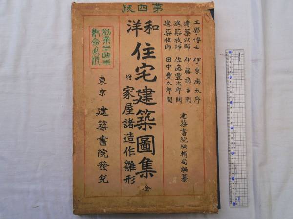 0017876 和洋 住宅建築図集 全 附・家屋諸造作雛形 工学 0017876 和洋 住宅建築図集 全 附・家屋諸造作雛形 工学