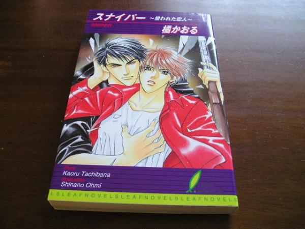 【同人誌・アンソロジー・新書 セット】スナイパー番外編/橘かおる_画像2