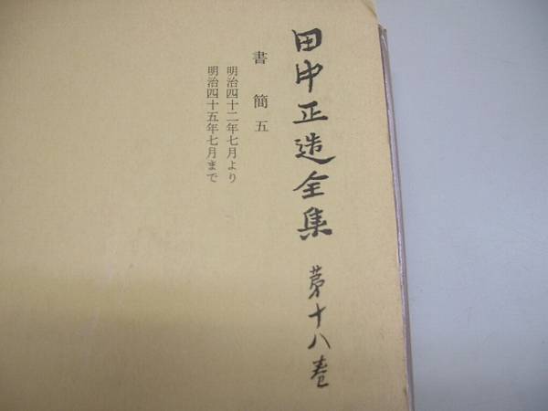 ●田中正造全集●18●書簡5●岩波書店●即決_画像3