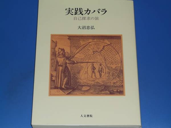 ★実践 カバラ 自己探求の旅★大沼 忠弘★人文書院★絶版_画像1