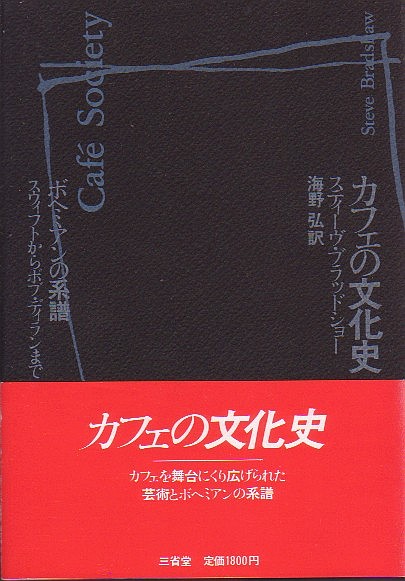 カフェの文化史 スウィフトからボブ・ディランまで スティーヴ・ブラッドショー著 三省堂 1984年 絶版