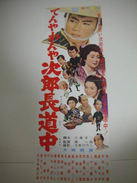 bb1377市川雷蔵坪内ミキ子『てんやわんや次郎長道中』sp