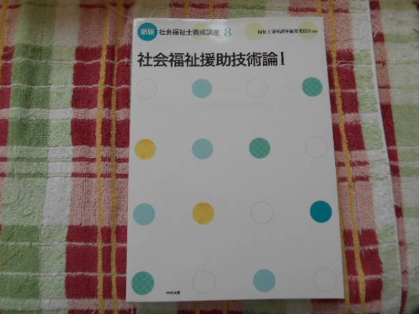 ★　社会福祉士　養成講座　8　社会福祉援助技術論　Ⅰ　タカ109_画像1