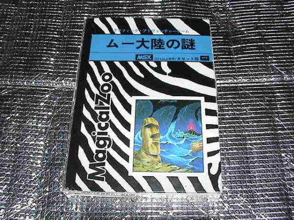 待望☆】 ◇即決◇MSX ムー大陸の謎(箱説あり)(Magical Zoo) MSX