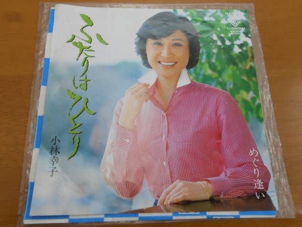 ●ＥＰレコード　【小林幸子】　ふたりはひとり/めぐり逢い_画像1