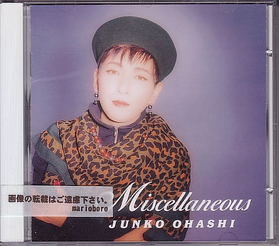 大橋純子 CD／ミスセレナス Miscellaneous 1993年_画像1