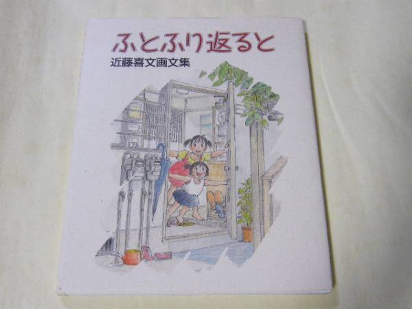 ふとふり返ると　近藤喜文画文集 /スタジオジブリ/耳をすませば_画像1