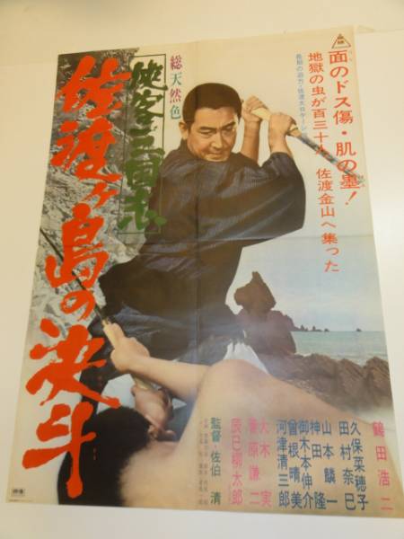 ub14480鶴田浩二 久保菜穂子『佐渡ケ島の決斗』ポスタ_画像1